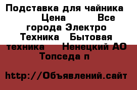 Подставка для чайника vitek › Цена ­ 400 - Все города Электро-Техника » Бытовая техника   . Ненецкий АО,Топседа п.